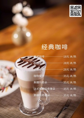 经典咖啡菜单