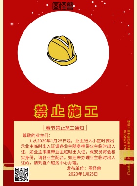 春节禁止施工海报