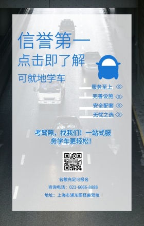 信誉第一 服务至上 完善设施 安全配套 无忧之选 点击即了解 可就地学车 名额充足可报名 地址：上海市浦东图怪兽驾校 咨询电话：021-6666-8888 考驾照，找我们！一站式服务学车更轻松！ 培训驾校招生手机海报