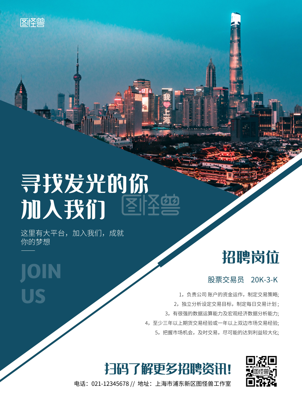 交易员-简约大气金融招聘股票交易员海报-模板图片-图怪兽