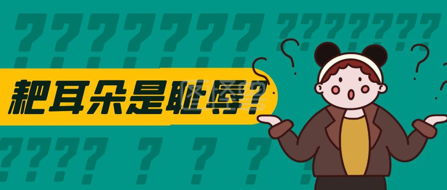 耙耳朵是耻辱
