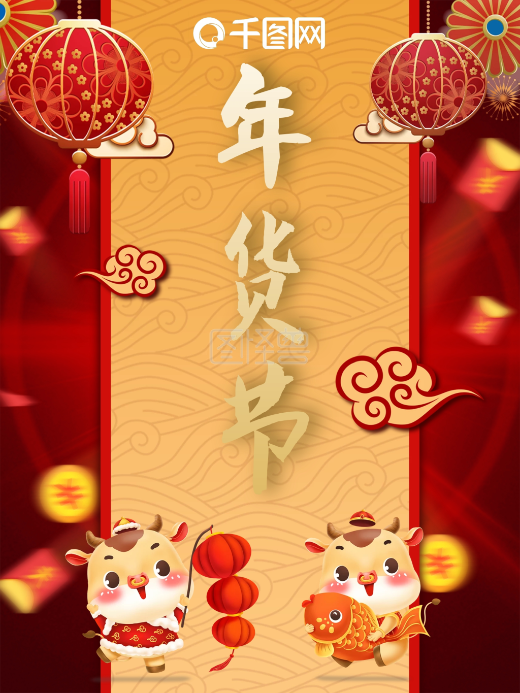 年货节红色海报牛年年货节