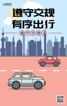 遵守交规有序出行商务大气主题海报