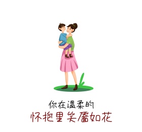 你在温柔的怀抱里笑靥如花朋友圈封面