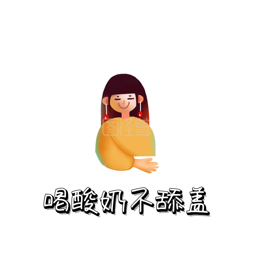 喝酸奶 表情包