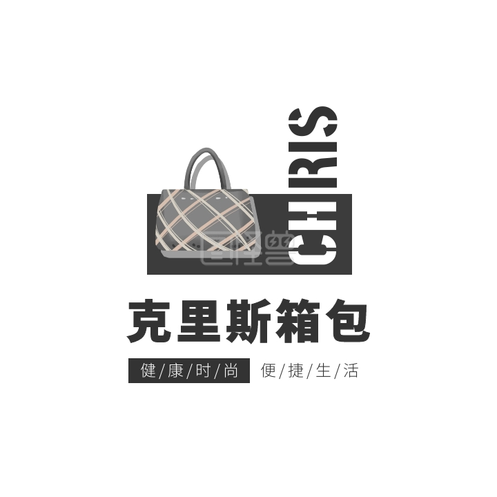 《黑白背包简约插画箱包女包电商logo》在线图片设计制作,点击"编辑"