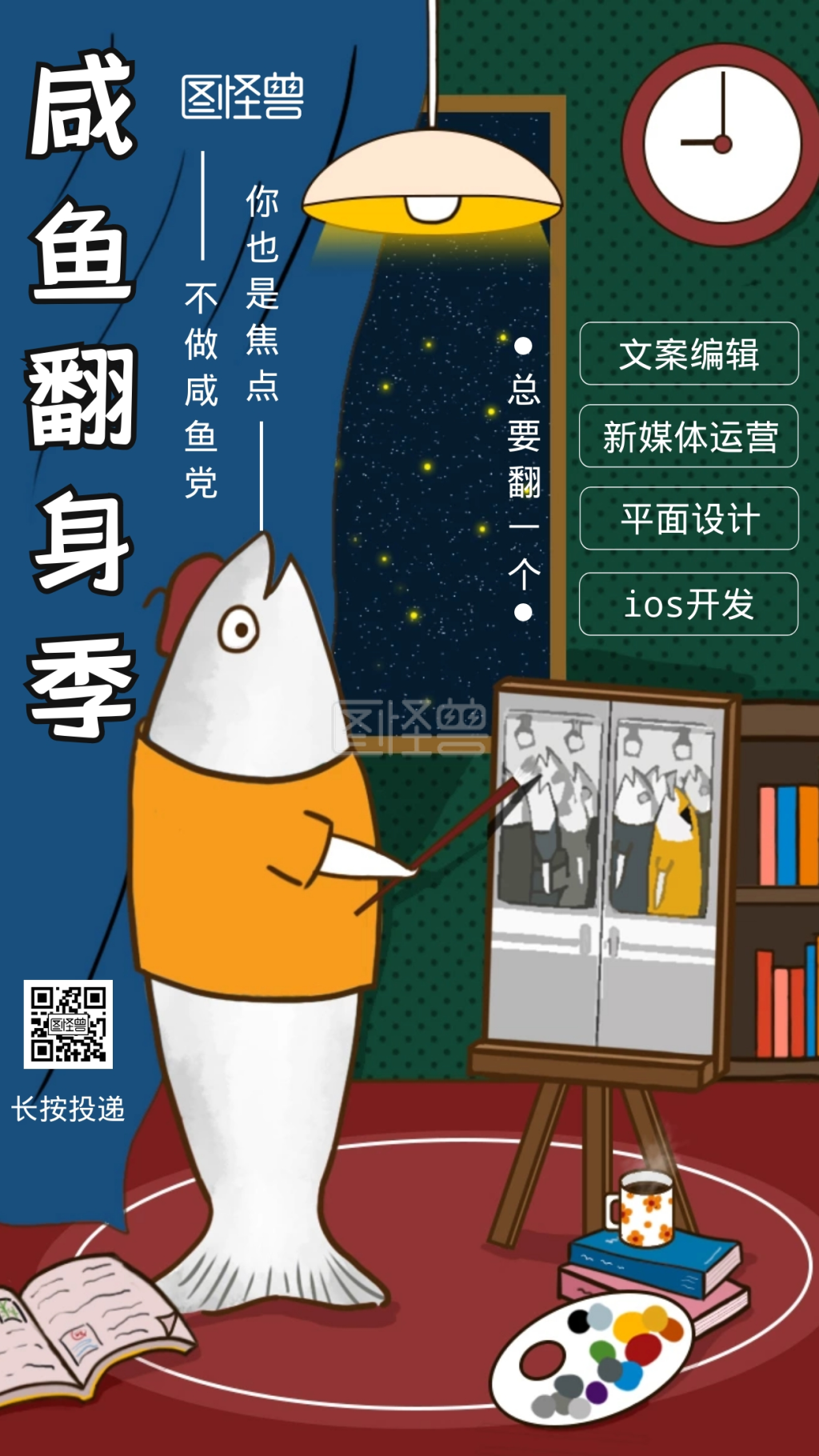 创意插画咸鱼翻身职场企业招聘手机海报