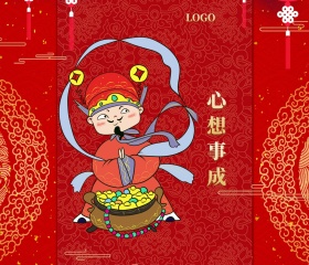 心想 事成  新年贺卡