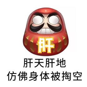 阴阳师奉为达摩肝帝搞笑表情包配图