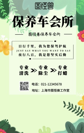 保养车会所专业保养宣传推广手机海报