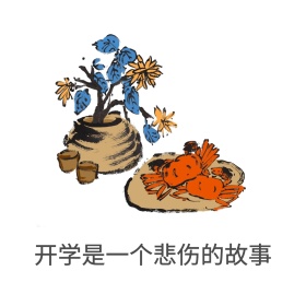 开学是一个悲伤的故事表情包