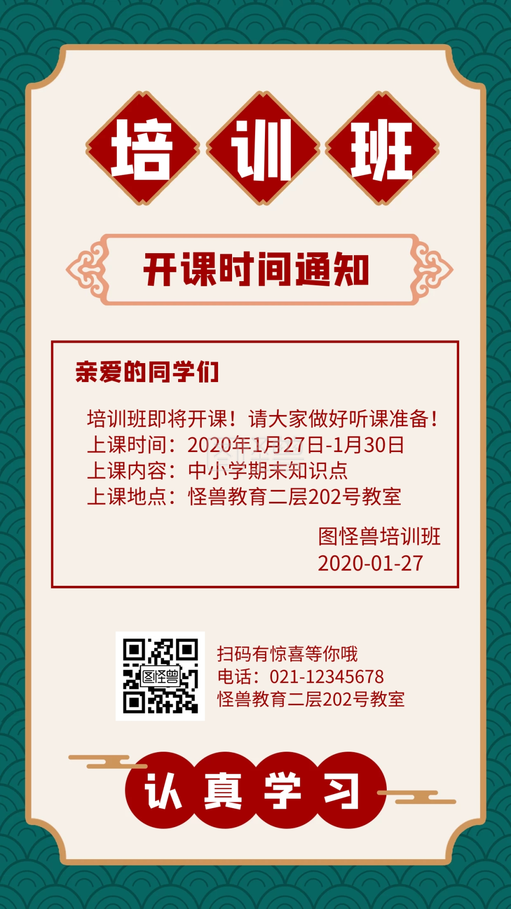 培训班开课时间通知简约风格宣传手机海报