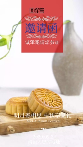 中秋送豪礼月饼中秋节古风简约邀请函