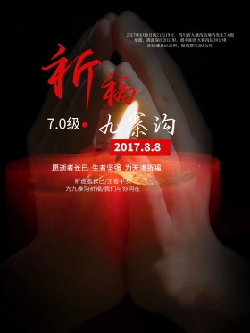 四川九寨沟地震祈福公益海报祈福图片祈祷图片地震祈福
