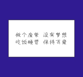 文字简约朋友圈封面模板