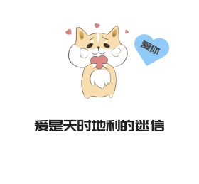爱是天时地利的迷信简约朋友圈封面图