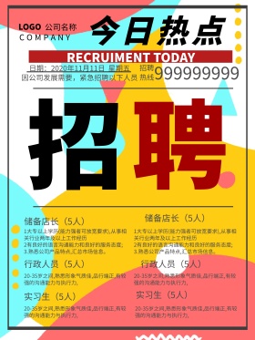 今日热点创意报纸企业招聘海报