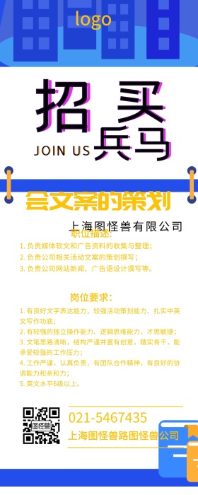 公司企业招贤纳士文案策划招聘海报