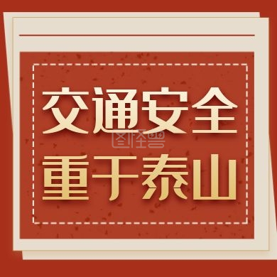 安全提醒红色简约大气公众号封面次图
