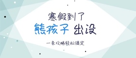 寒假到熊孩子攻略简约公众号封面