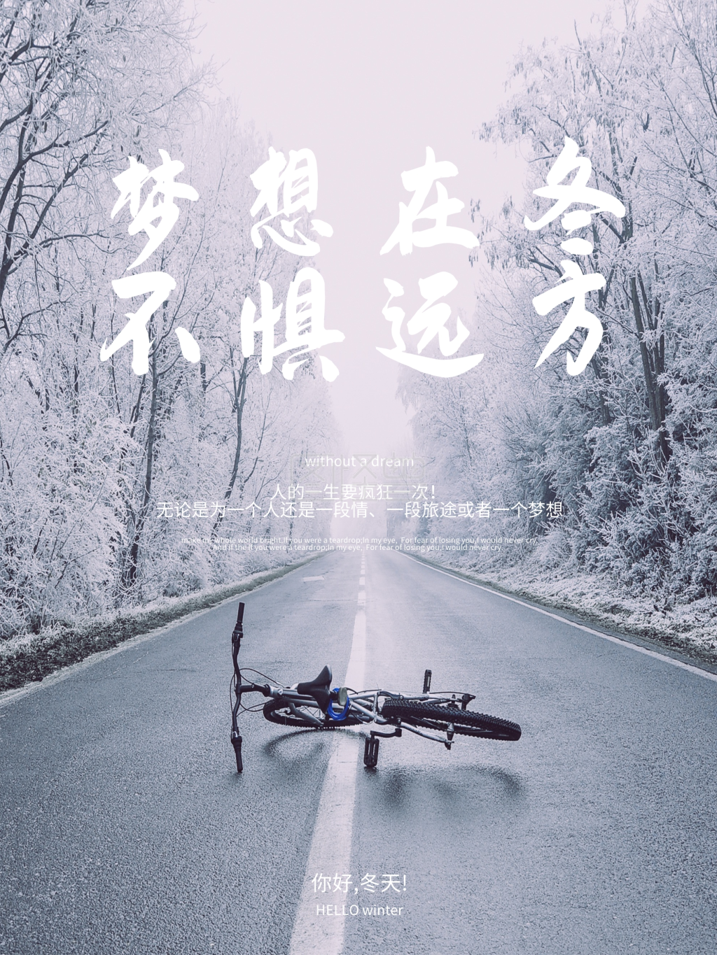 梦想在路上-清新简约梦想在冬不惧远方文艺正能量海报在线图片制作-图