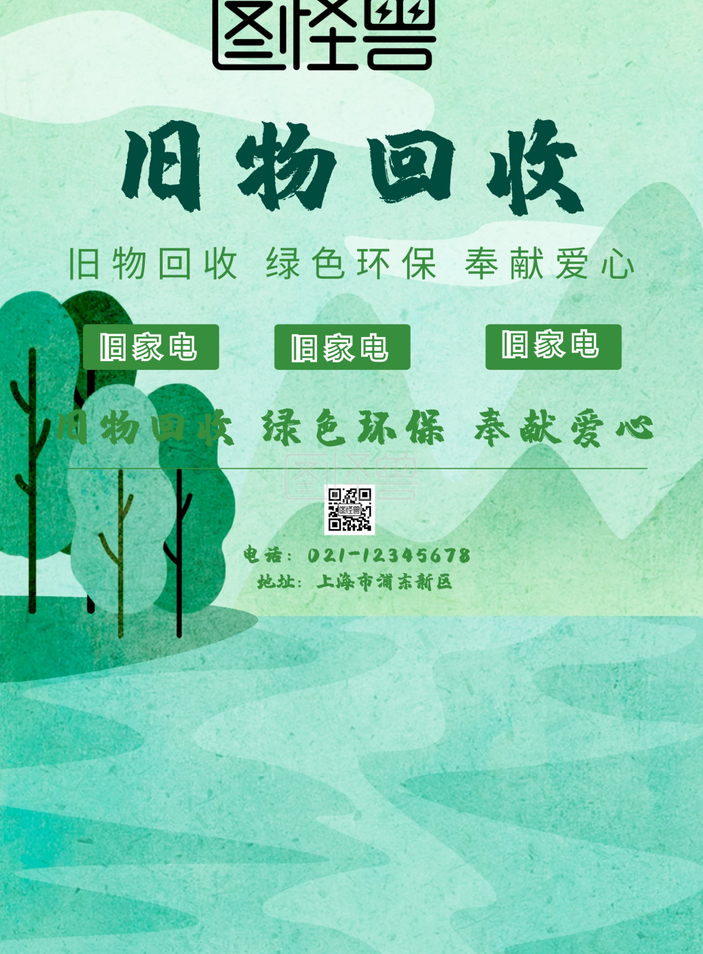 旧物回收宣传普及海报