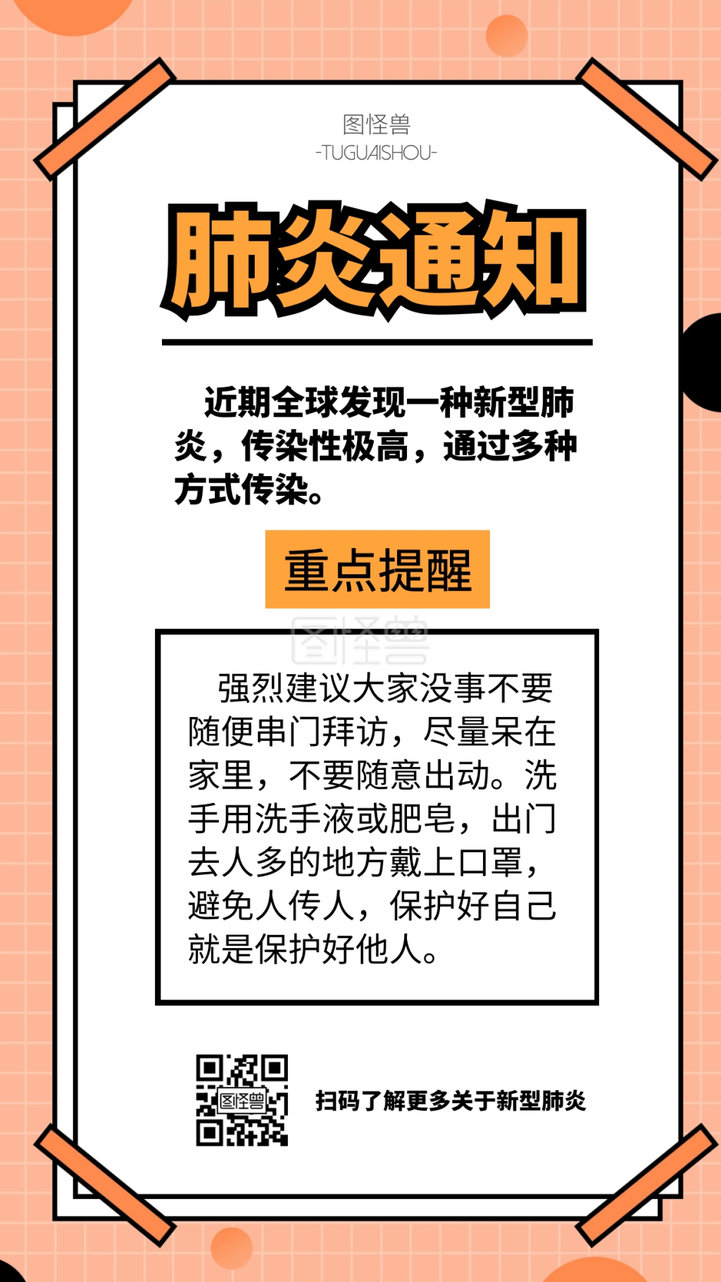 简约创意新型肺炎通知手机海报