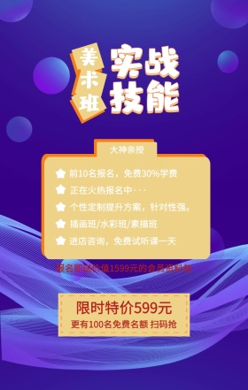 美术班 实战技能 大神亲授 限时特价599元 正在火热报名中··· 插画班/水彩班/素描班 进店咨询，免费试听课一天 前10名报名，免费30%学费 个性定制提升方案，针对性强。 更有100名免费名额 扫码抢 报名即送价值1599元的会员资料包 艺考培训班课程手机海报