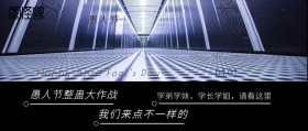 愚人节工业风校园整蛊活动公众号封面