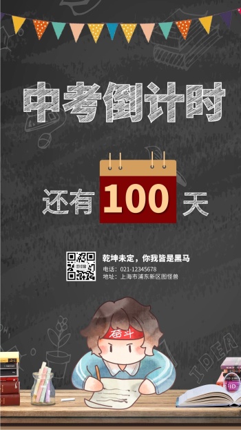 中考倒计时100天黑色卡通手机海报