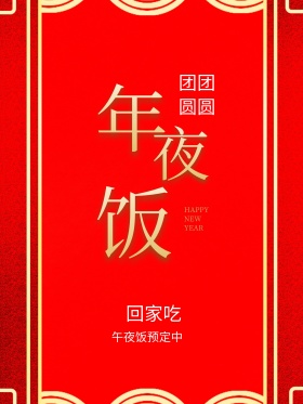 喜庆大气中国风传统除夕年夜饭海报二十三到三十过年图