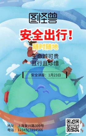 安全讲座海报