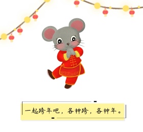 一起跨年吧各种跨各种年朋友圈封面