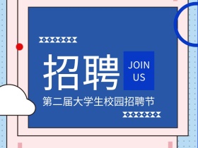 校园招聘公众号横版配图模版
