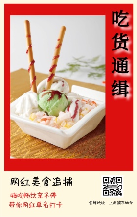 吃货通缉 网红美食追捕 嗨吃畅饮享不停 带你网红单名打卡 尝鲜地址：上海浦东66号 吃货告示手机海报