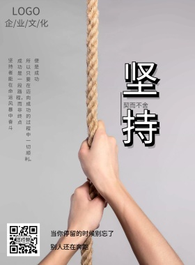 坚持企业文化宣传海报