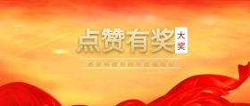 大奖 点赞有奖 点赞终结你的中奖绝缘体 点赞有礼红色喜庆公众号封面
