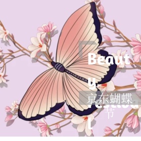 京东蝴蝶节清新美妆简约设计淘宝主图