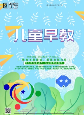   创意卡通儿童早教教育培训海报设计