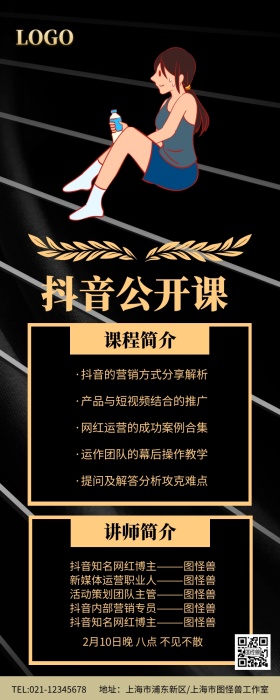 黑金风抖音公开课邀请函长图