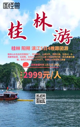 广西桂林旅游海报