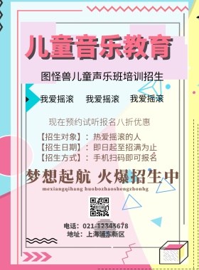 音乐教育宣传海报