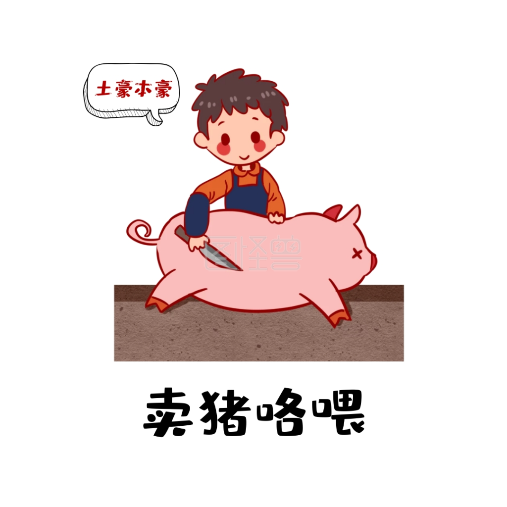卖猪肉 土豪 表情包 卡通