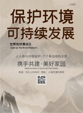 保护环境公益宣传海报