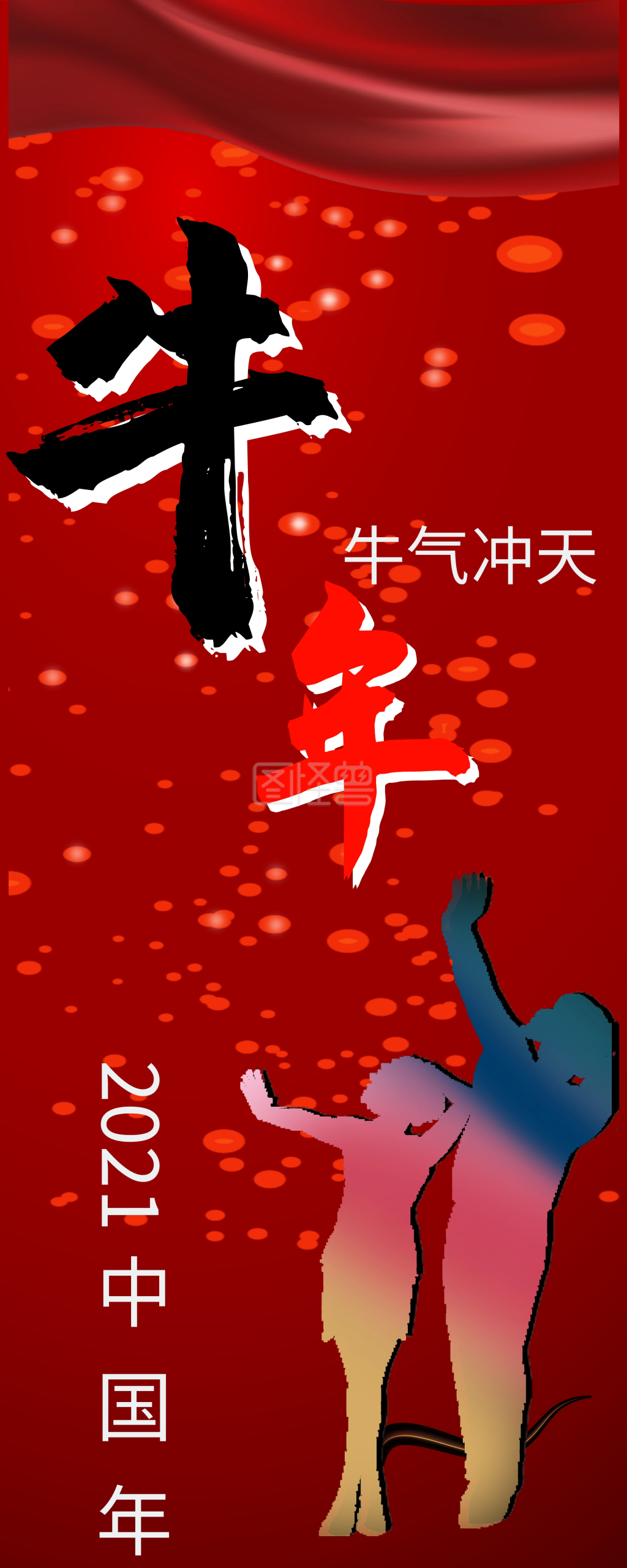 牛年牛气冲天x展架