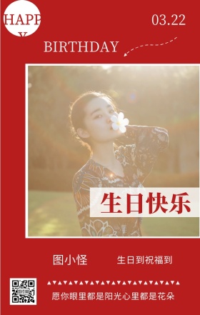 图小怪 生日快乐 03.22 HAPPY 生日到祝福到 BIRTHDAY 愿你眼里都是阳光心里都是花朵 员工生日祝福简约手机海报