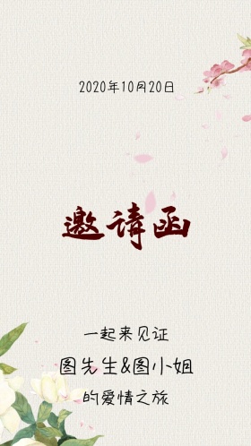 新婚快乐婚礼邀请函