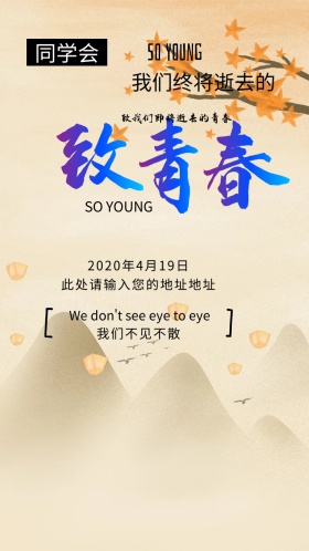 黄色简约致青春同学聚会电子邀请函模版