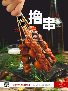 请你撸串烧烤美食大酬宾促销海报