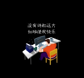没有诗和远方加班使我快乐朋友圈封面
